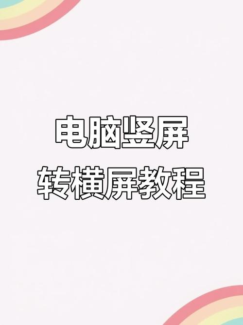 电脑桌面图标竖屏怎么变横屏