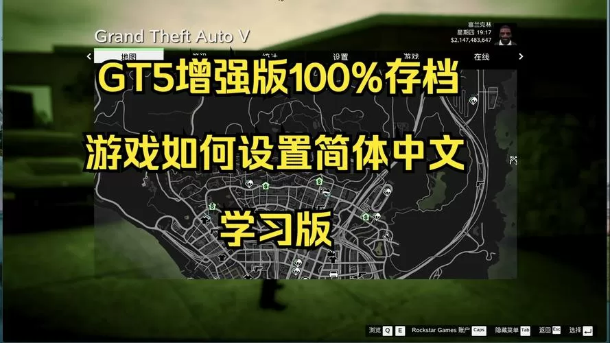 gta5游戏中文设置在哪
