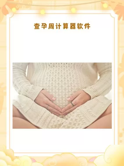 怀孕几周计算器在线计算