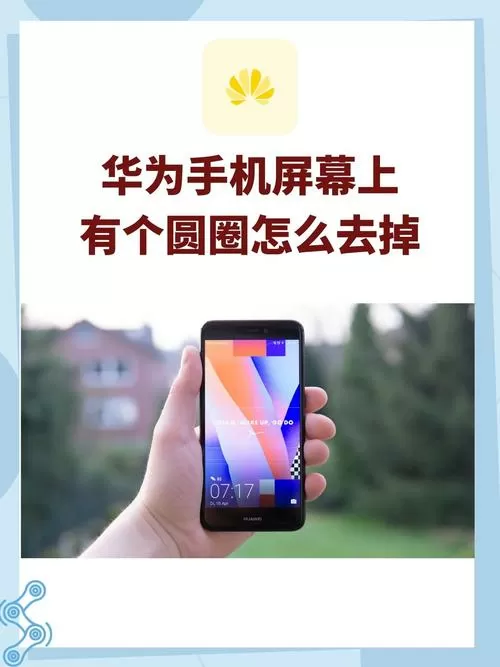 华为手机屏幕圆圈悬浮怎么设置