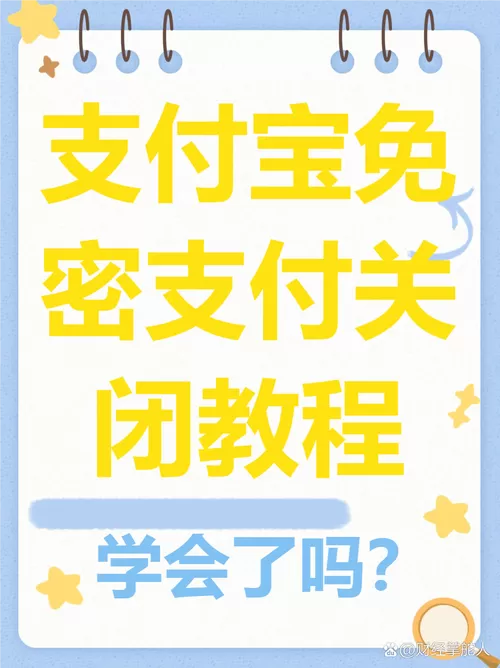 如何关闭支付宝的免密支付功能