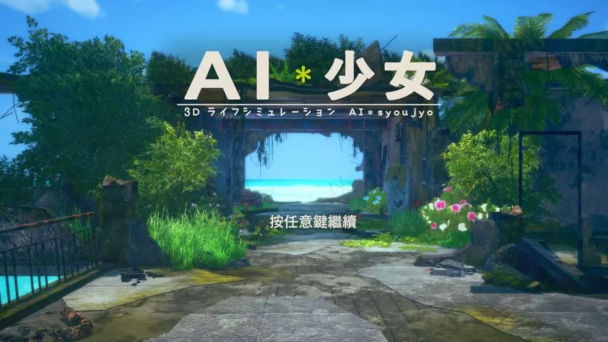 ai少女破解版3dm