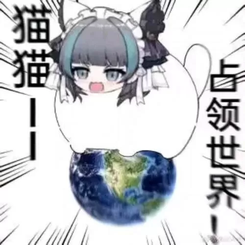 占领世界梗图