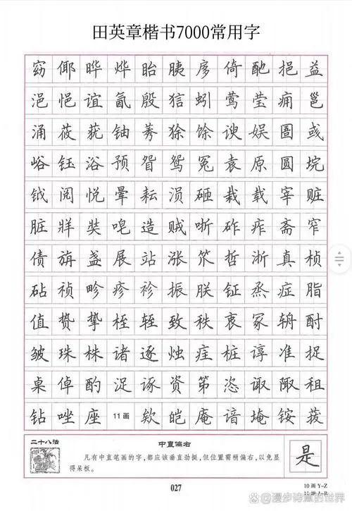 田英章硬笔楷书7000字pdf
