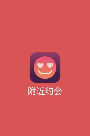附近约会app免费聊天