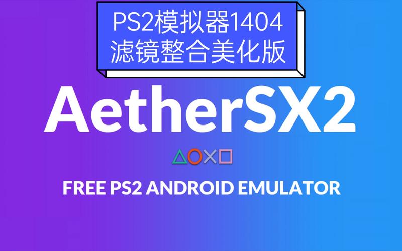 Aethersx2模拟器