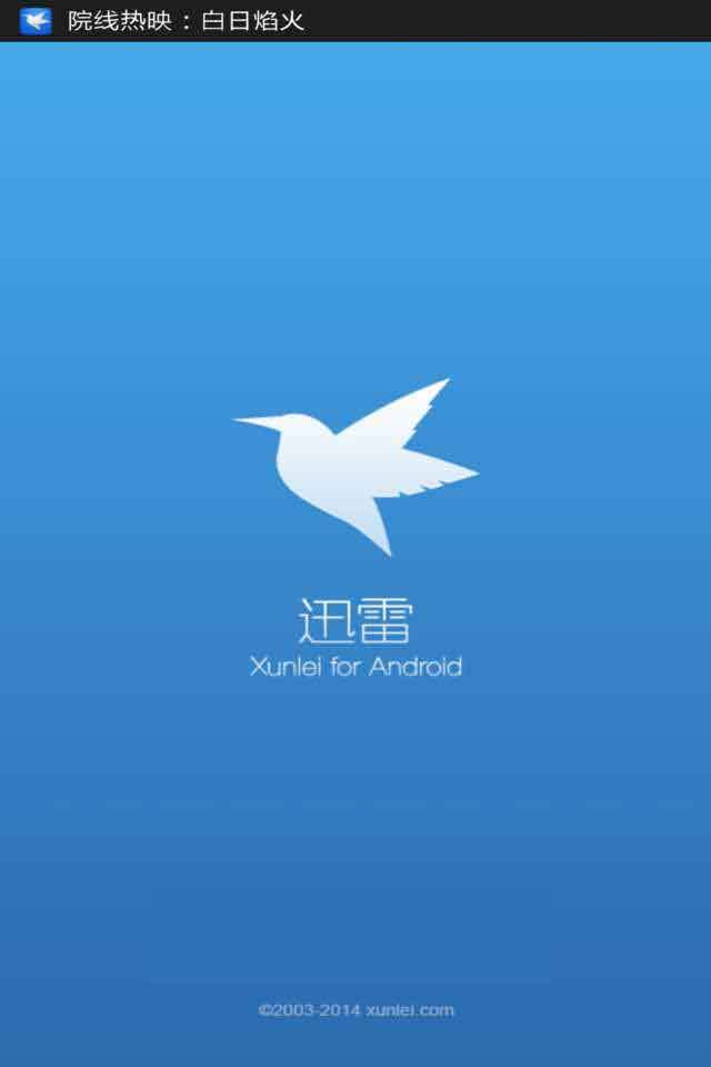 迅雷安卓版
