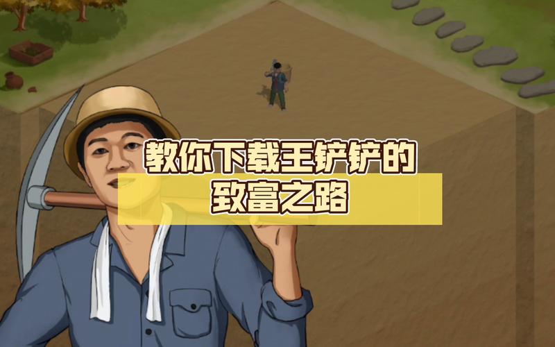 王铲铲的致富之路