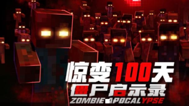 我的世界惊变一百天100天