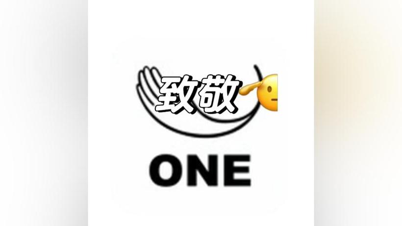 one一个致敬回家地址