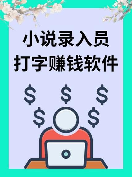 小说接单打字平台赚钱