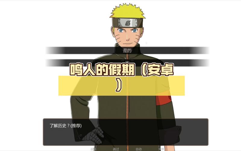 鸣人的假期无白屏无广告正版