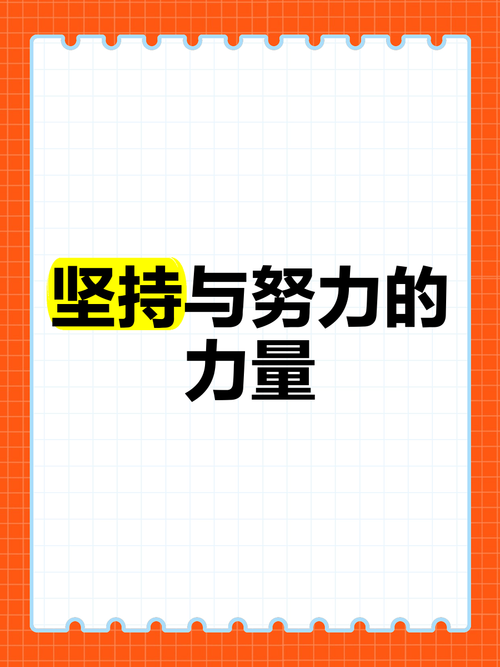 坚持和努力 版本