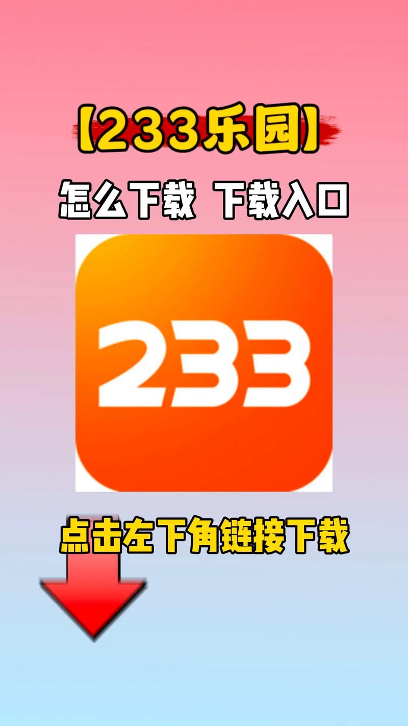 老版233乐园安装