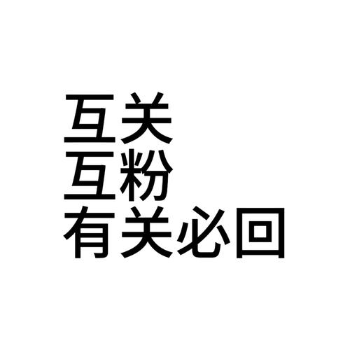 互粉