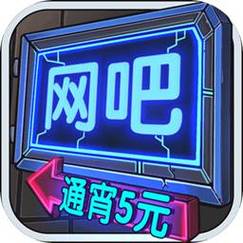 网吧模拟器手机版进不去游戏