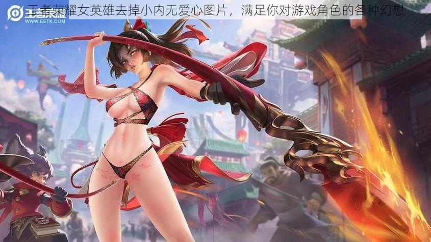 王者荣耀女性去掉小内皮肤的方法男人版