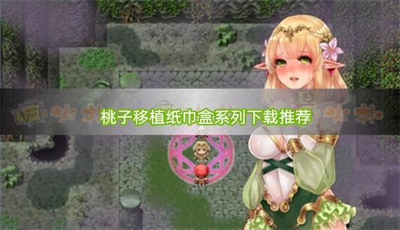 桃子搬运1000款纸巾盒游戏免广告版