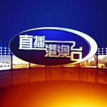 2025港澳台TV直播精品