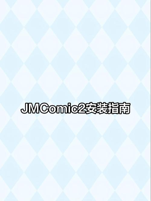 jmcomic2最新版本