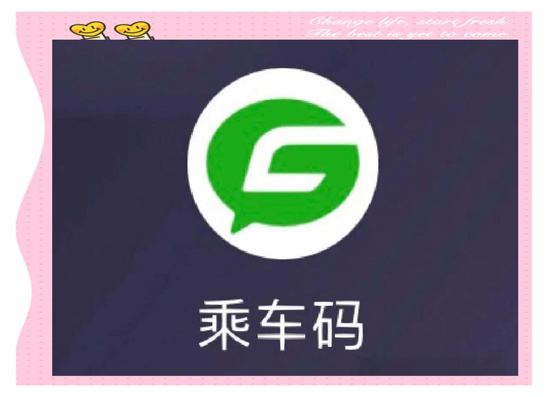 乘车码安装