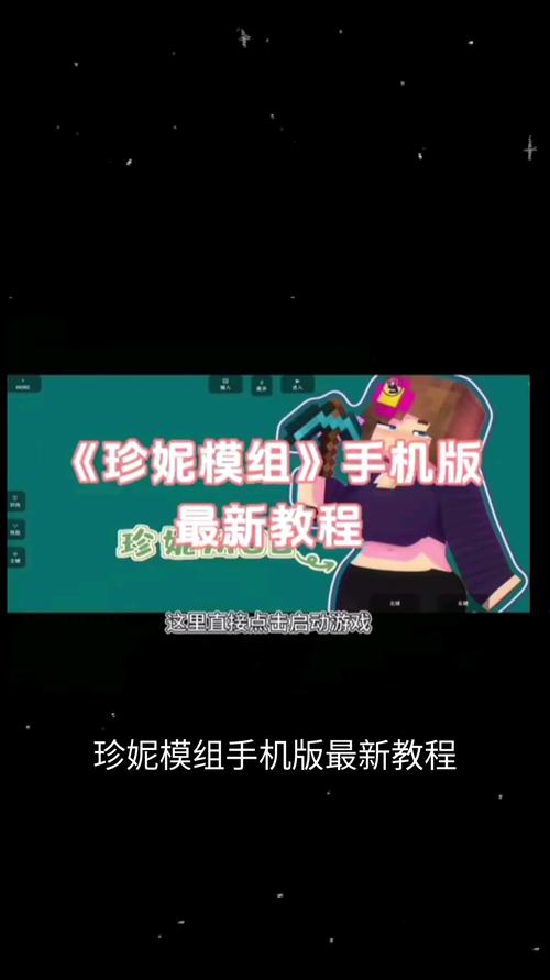 我的世界JAVA珍妮模组JENNY MOD安装到手机
