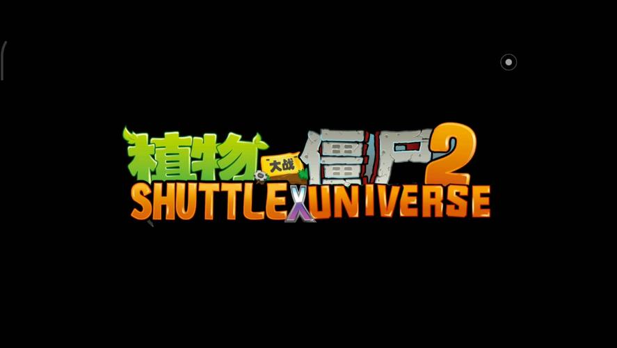 植物大战僵尸2征程版