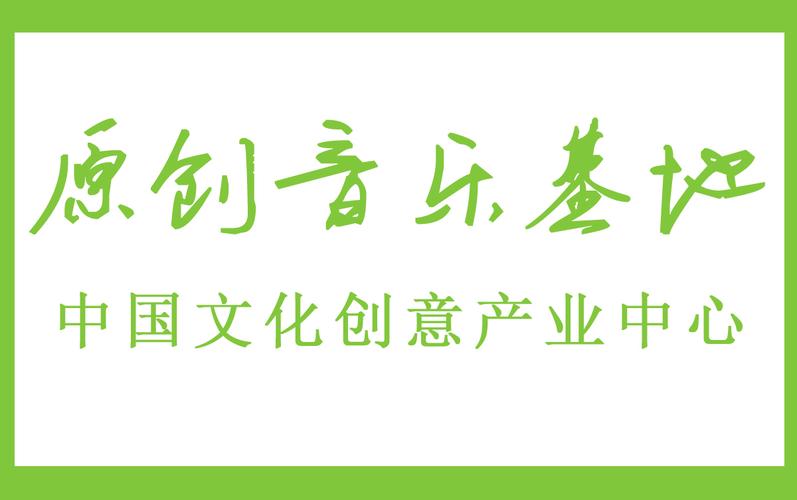 中国音乐原创基地官网