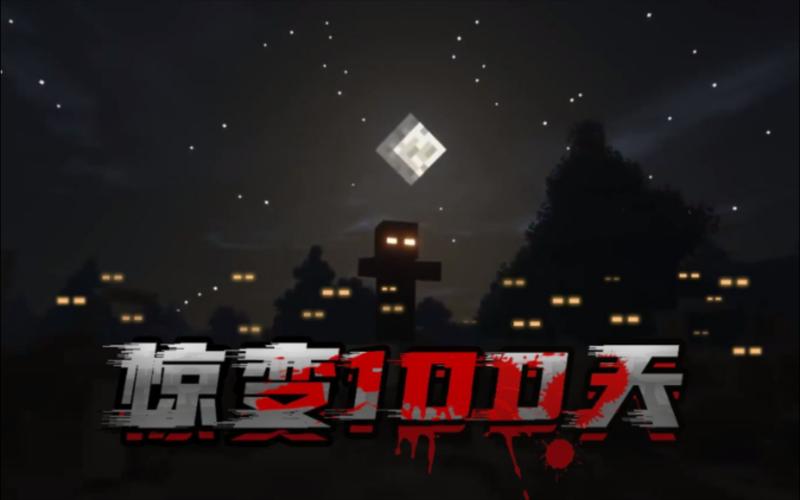 我的世界惊变一百天100天