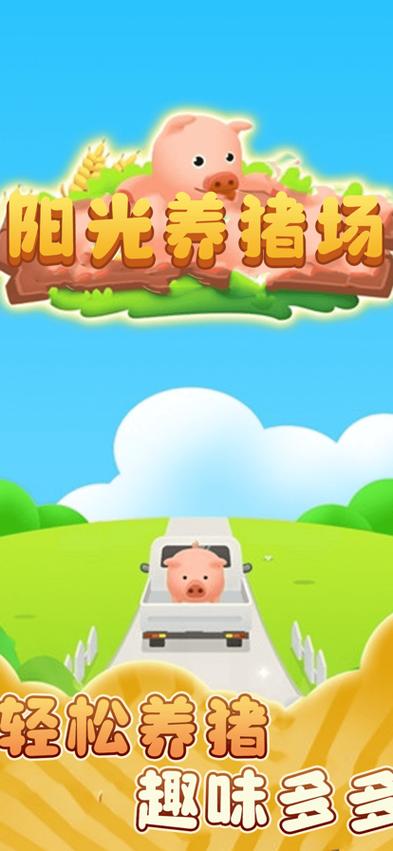 阳光养猪场正版官方