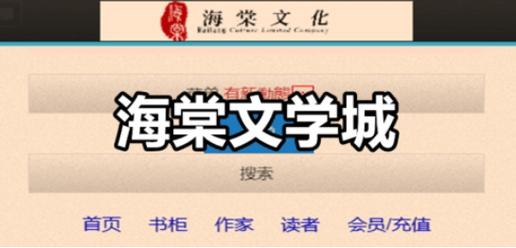 海棠文化线上文学城官网版2022