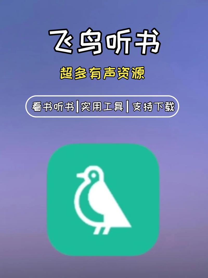 飞鸟听书ios