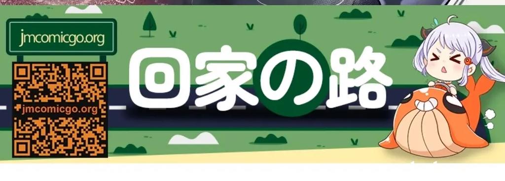JMComic 回家地址