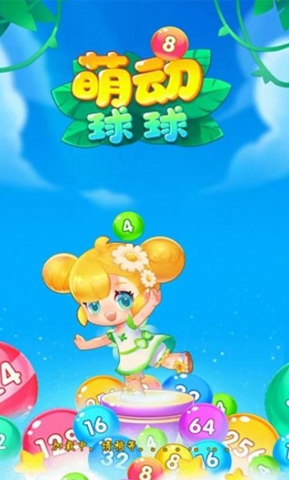 萌动球球红包版
