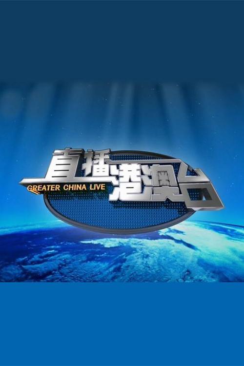 2025港澳台TV直播精品
