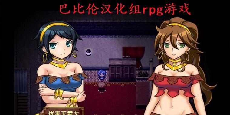 巴比伦汉化组全部游戏