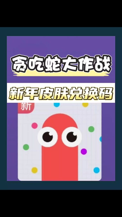 贪吃蛇进化论红包版电子版