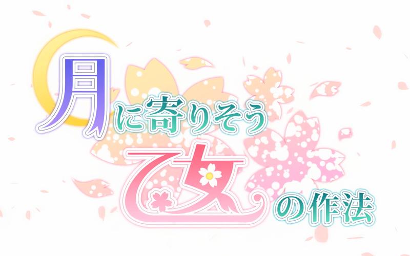 近月少女的礼仪移植版