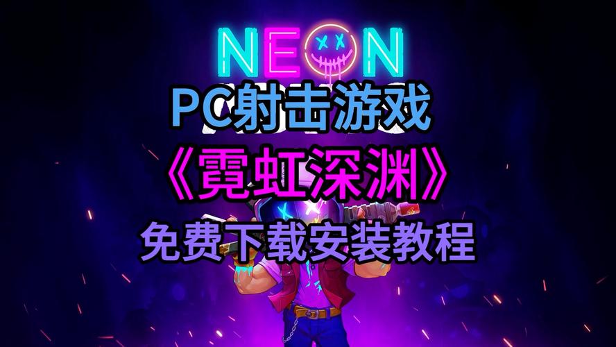 霓虹深渊内购