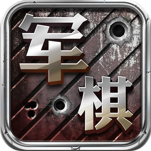 老版军棋免费