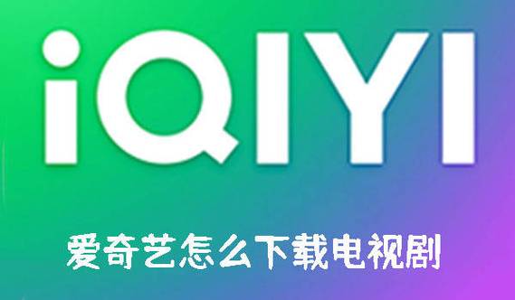 爱奇艺 看电视