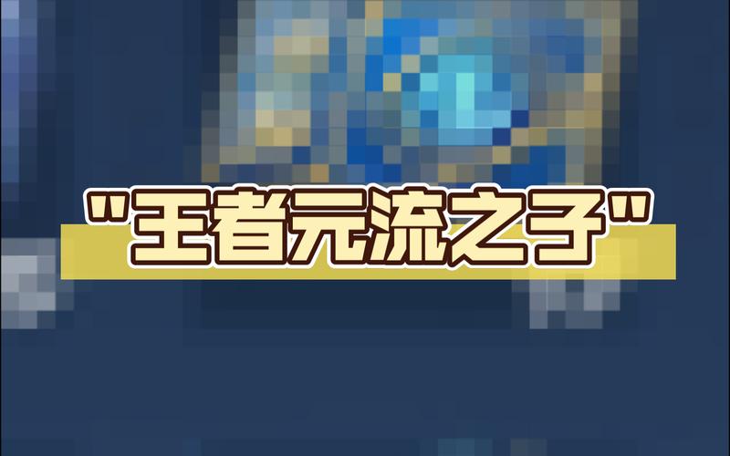 王者荣耀元流之子翻白眼无限制版