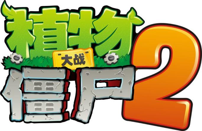 植物大战僵尸2无限阳光