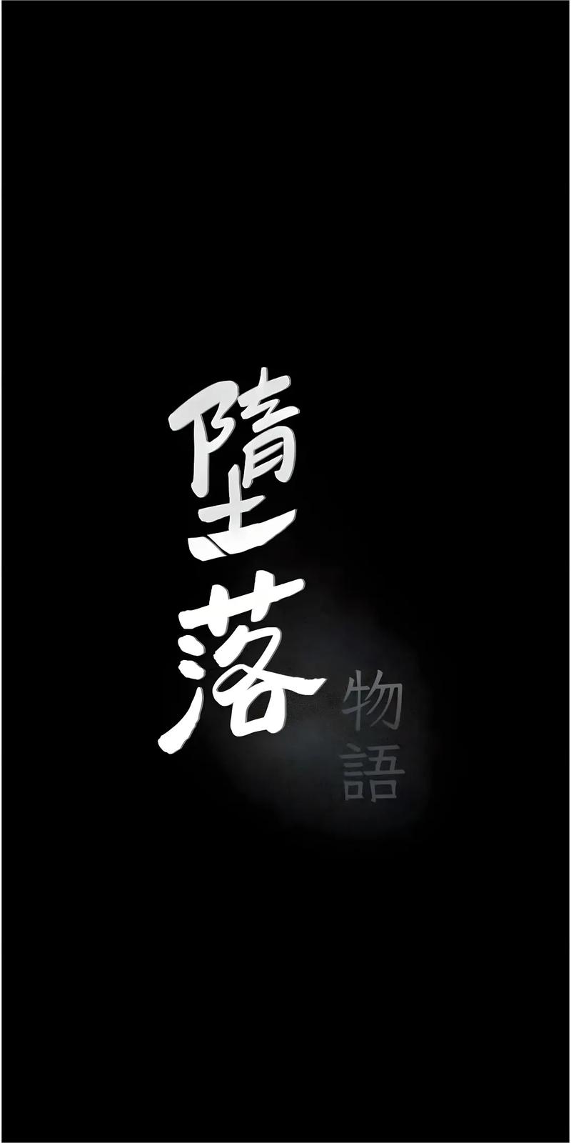 堕落物语2