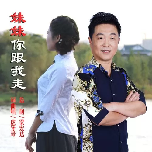 妹妹你跟我走原唱