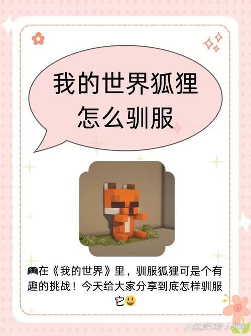 mc怎么驯养狐狸