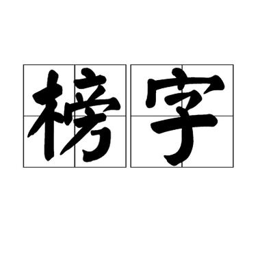 榜字繁体几种写法