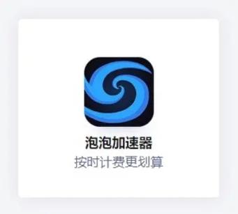 泡泡加速器怎么计费
