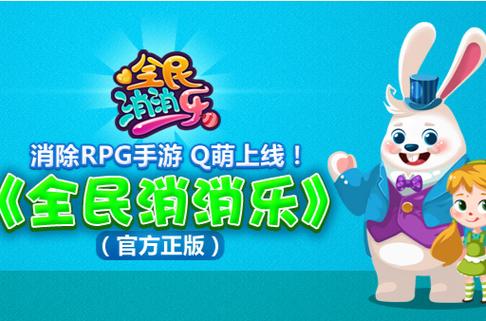 全民消消乐官方版