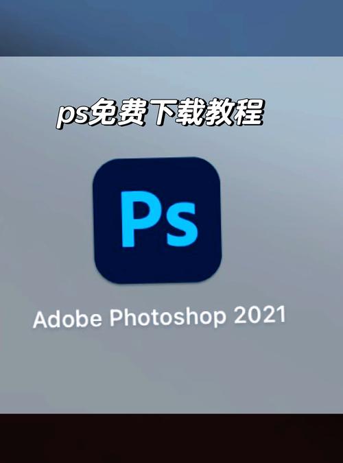 ps软件有免费版的吗